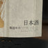 高木酒造 十四代 本丸 秘伝玉返し 1800ml 15% 2025年9月 JUYONDAI 日本酒 - 特別本醸造酒【Z0】