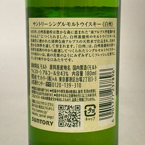 東京都限定◆サントリー 白州 NV シングルモルト 180ml 43% SUNTORY HAKUSHU 【N4】