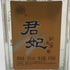 白酒 君妃 50% 410ml paityu 中国酒【O1】