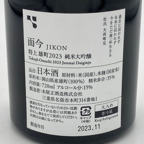 而今 特上雄町 2023 720ml 15% 2023年11月 日本酒- 純米大吟醸酒【A1】