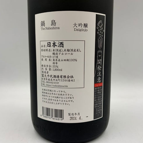 鍋島 大吟醸 兵庫県特A地区山田錦 富久千代酒造 17% 1800ml 2024年4月 日本酒- 純米大吟醸酒【F2】