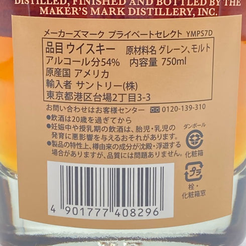 メーカーズマーク プライベートセレクト 2023 750ml 54% Maker's Mark Private Selection バーボン【H3】