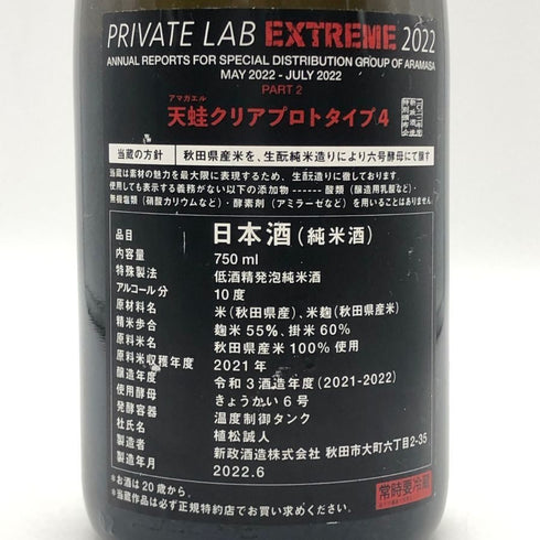 新政 天蛙 クリア プロトタイプ4 2021 750ml 10% 2022年6月 日本酒 - 特別純米酒【AFA15】