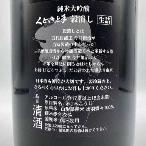 くどき上手 穀潰し 純米大吟醸 生詰め 1800ml 2024年7月 日本酒- 純米大吟醸酒【C3】