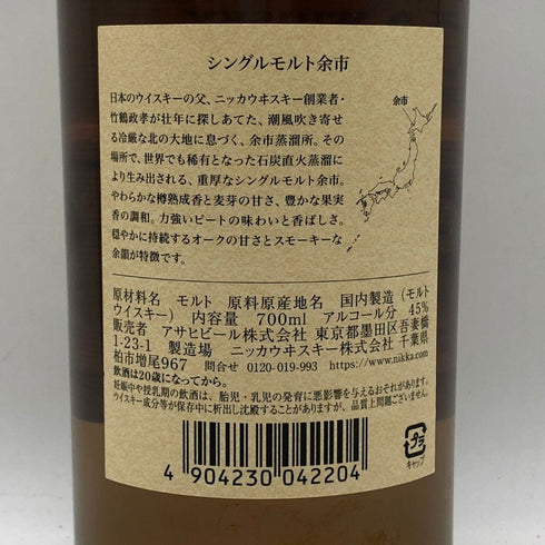 東京都限定◆ニッカ 余市 シングルモルト 700ml 45% NIKKA 【A3】