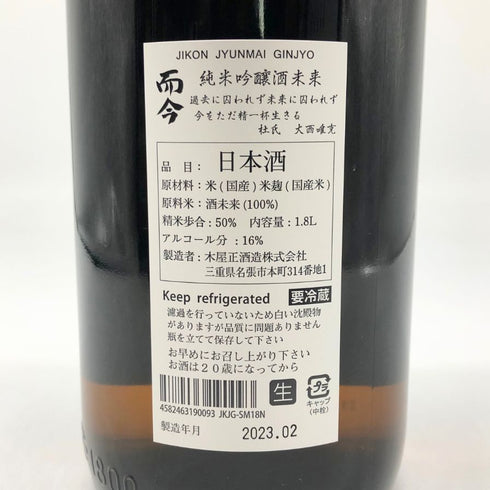 而今 酒未来 無濾過生 2022 1800ml 2023年2月 日本酒 - 純米吟醸酒【F4】