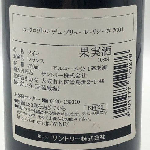 ル クロワトル デュ シャトー プリューレ リシーヌ 2001 750ml 13% Le Cloitre du Chateau Prieure Lichine ボルドーワイン【W4】