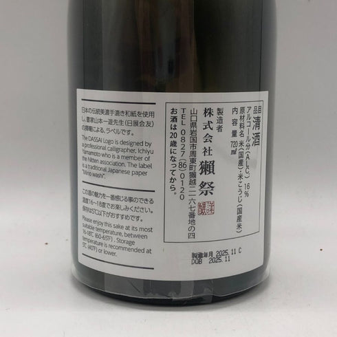 獺祭 磨きその先へ 720ml 16% 2025年 11月 DASSAI 日本酒- 純米酒【Q4】