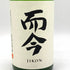 而今 特別純米 生 1800ml 15.5% 2023年12月 特別純米酒【Q】