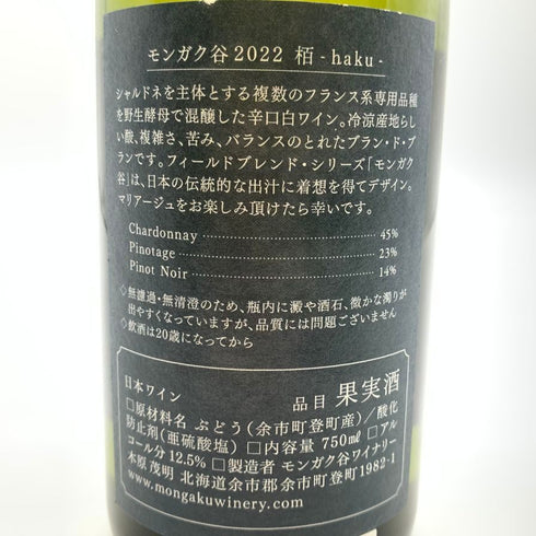 モンガク谷ワイナリー 栢 2022 750ml 12.5% MONGAKU VALLEY WINERY haku 【T1】
