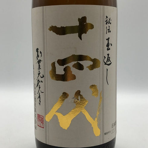 高木酒造 十四代 本丸 秘伝玉返し 1800ml 15% 2025年10月 JUYONDAI 日本酒 -本醸造酒【L4】