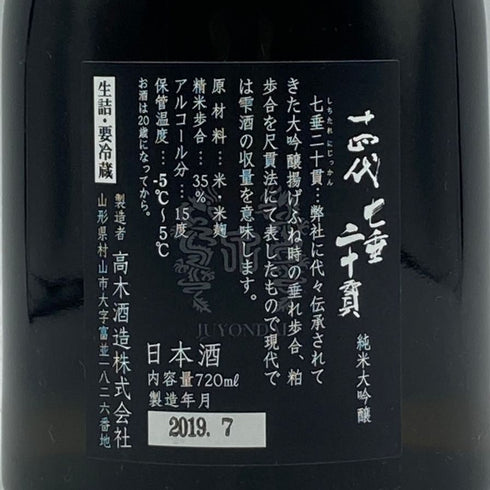 高木酒造 十四代 七垂二十貫 720ml 15% 2019年 7月 JUYONDAI 日本酒- 純米大吟醸酒【X4】