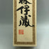森伊蔵 JAL国際線機内限定品 720ml 25% 芋焼酎【H3】