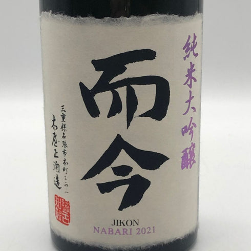 而今 純米大吟醸 NABARI 2022 720ml 2022年5月 日本酒- 純米大吟醸酒【C0】
