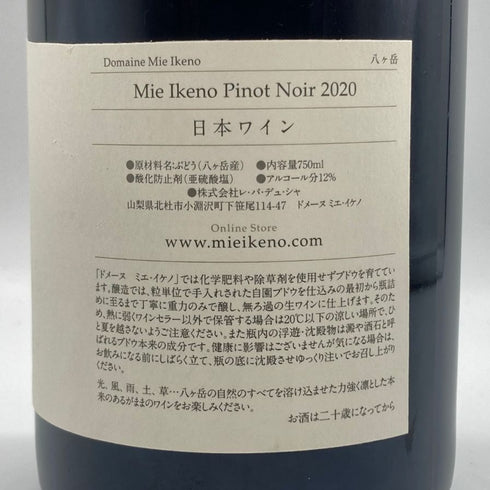 ミエ イケノ 八ヶ岳 ピノ ノワール 2020 12% 750ml Mie Ikeno Pinot Noir 日本ワイン【R1】