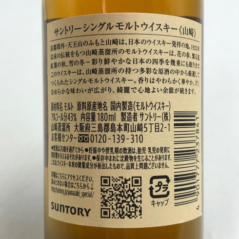 東京都限定◆サントリー 山崎 NV シングルモルト 180ml 43% SUNTORY YAMAZAKI 【G4】