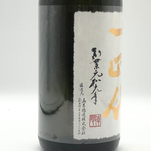 高木酒造 十四代 中取り 超極 純米大吟醸 1800ml 15% 2025年 JUYONDAI 日本酒- 純米大吟醸酒【AFA15】
