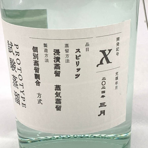 五島つばき蒸溜所 ゴトジン 試験蒸溜 prototype X 2024年3月 500ml 47% GOTOGIN 【J4】