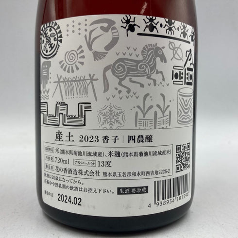 産土 2023 香子 四農醸 生酒 720ml 13% 2024年2月 【G4】