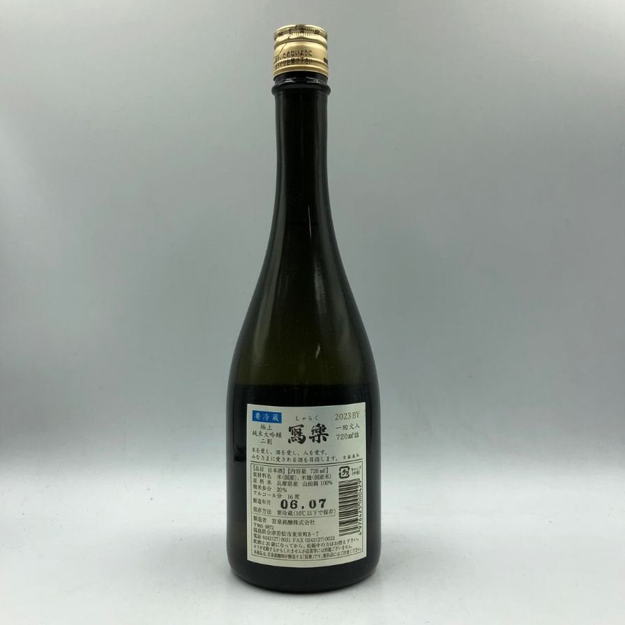 写楽 純米大吟醸 令和5年酒造年度 極上二割 2023BY 720ml 16% 令和6年7