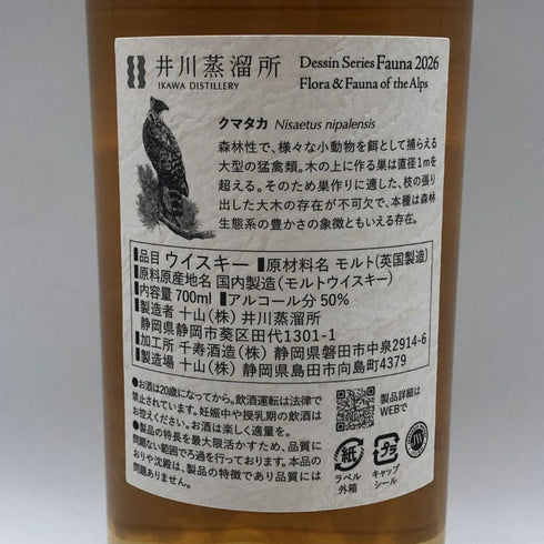 東京都限定◆井川蒸溜所 デッサンシリーズ ファウナ クマタカ 2026 700ml 50% IKAWA DISTILLERY 【L0】