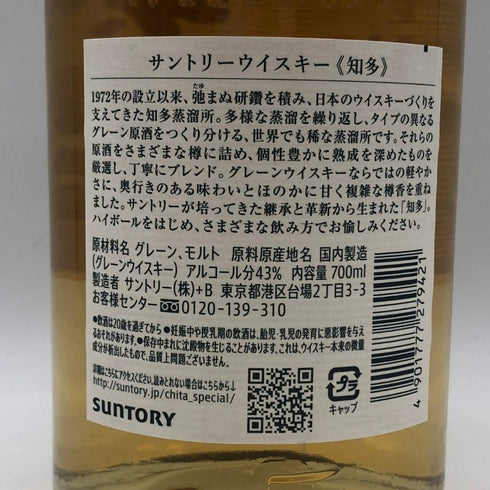 東京都限定◆サントリー 知多 シングルグレーン 700ml 43% SUNTORY CHITA 【A0】