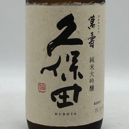 朝日酒造 久保田 萬寿 純米大吟醸 720ml 15% 2025年11月 日本酒- 純米大吟醸酒【I3】