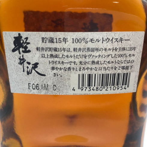 東京都限定◆メルシャン 軽井沢 貯蔵15年 100%モルトウイスキー 700ml 40% KARUIZAWA 【同梱不可】【O2】