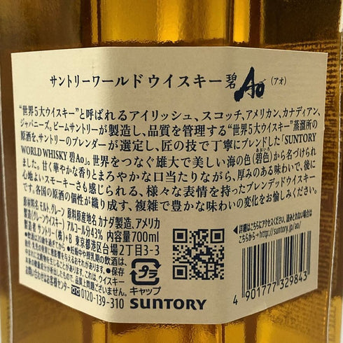 東京都限定◆サントリー AO 碧 シングル 700ml 43% SUNTORY 【C3】