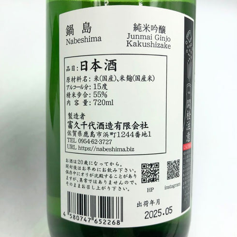 鍋島 純米吟醸隠し酒 720ml 55% 2025年5月 NZBESIMA 日本酒 - 純米吟醸酒【B3】