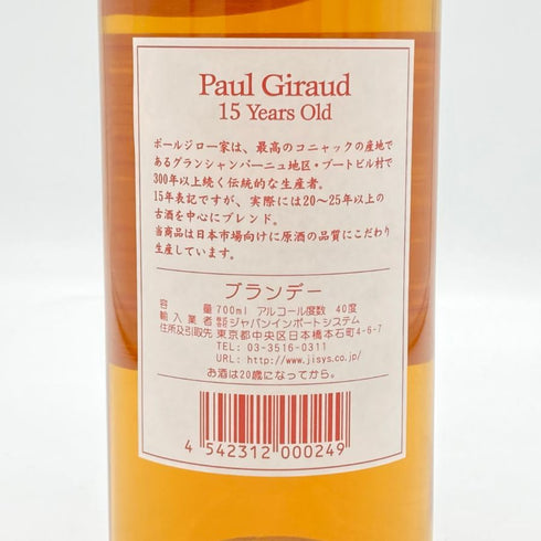 ポールジロー 15年 ヴィエイユレゼルヴ 40% 700ml PAUL GIRAUD コニャック【E】