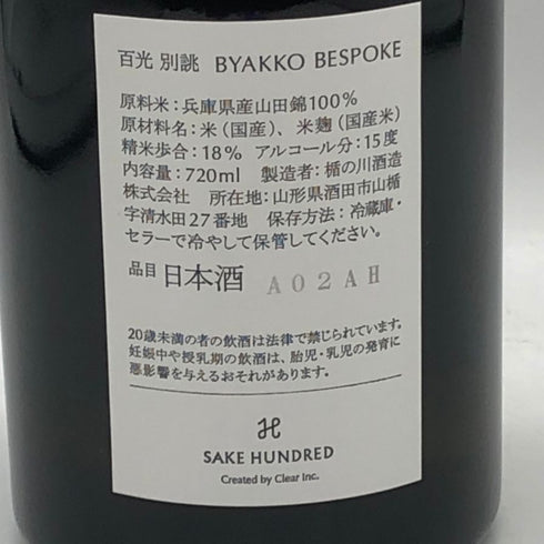 サケハンドレッド 百光 別誂 720ml 15% 2024年 春 SAKE HUNDRE 日本酒- 純米酒【Q4】