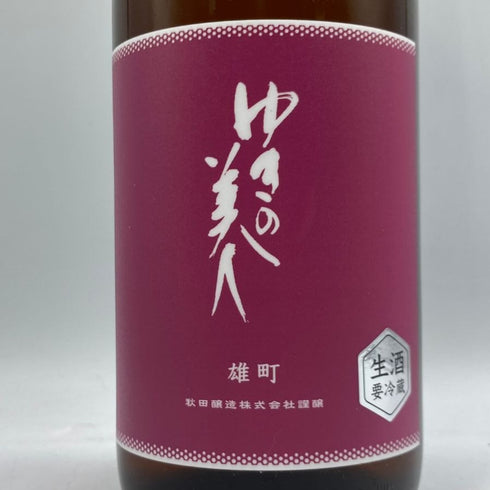 ゆきの美人 雄町 生 純米吟醸 1800ml 2024年7月 日本酒 - 純米吟醸酒【C2】