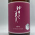 ゆきの美人 雄町 生 純米吟醸 1800ml 2024年7月 日本酒 - 純米吟醸酒【C2】
