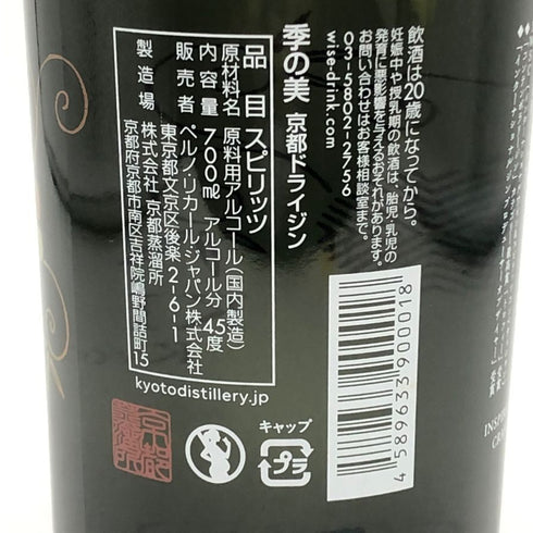 季の美 京都ドライジン 700ml 45% KI NO BI ジン【A3】