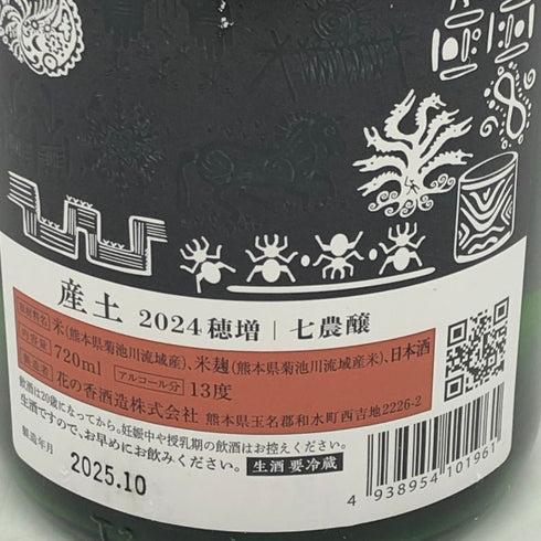 花の香酒造 産土 穂増 七農醸 生酒 720ml 13% 2025年10月 日本酒- 純米酒【F4】