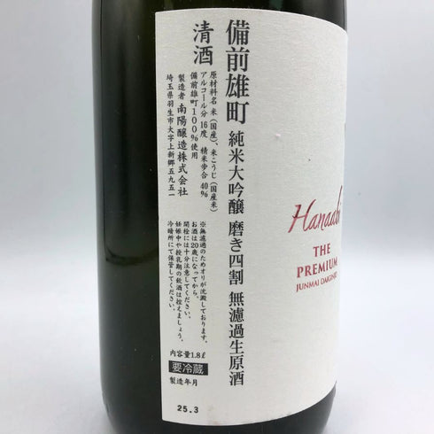 花陽浴 ザ プレミアム 備前雄町 1800ml 2025 3月詰め 16% HANABI 日本酒- 純米大吟醸酒【B2】
