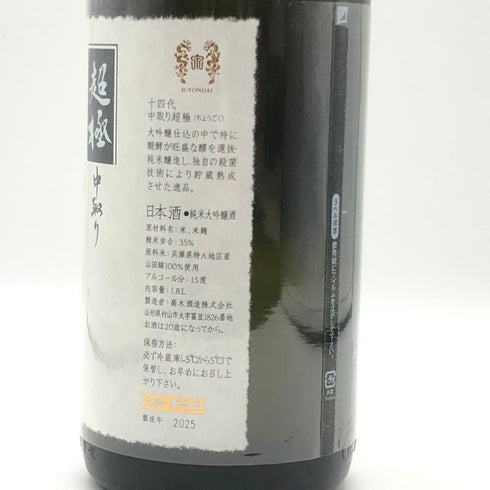 高木酒造 十四代 中取り 超極 純米大吟醸 1800ml 15% 2025年 JUYONDAI 日本酒- 純米大吟醸酒【AFA15】