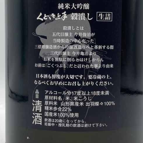 くどき上手 穀潰し 純米大吟醸 生詰め 1800ml 2024年7月 日本酒- 純米大吟醸酒【A3】