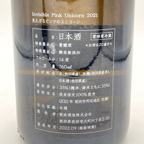 新政酒造 新政 見えざるピンクのユニコーン 2021 760ml 14% 2022年9月製造 Invisible Pink Unicorn ARAMASA 日本酒- 純米酒【R】