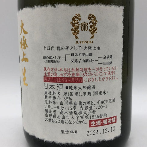 高木酒造 十四代 大極上生 龍の落とし子 720ml 15% 2024年12月 JUYONDAI 日本酒- 純米大吟醸酒【K0】