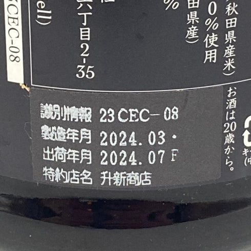 新政酒造 新政 生成 エクリュ あきた酒こまち 720ml 13% 2024年7月出荷 ARAMASA 【V1】