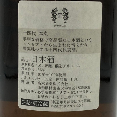 高木酒造 十四代 本丸 秘伝玉返し 1800ml 15% 2025年10月 JUYONDAI 日本酒 - 特別本醸造酒【H1】