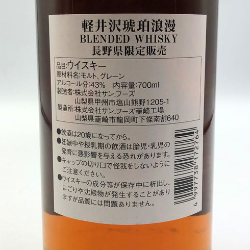 東京都限定◆軽井沢 琥珀浪漫 ブレンデッドウイスキー 限定 700ml 【W】