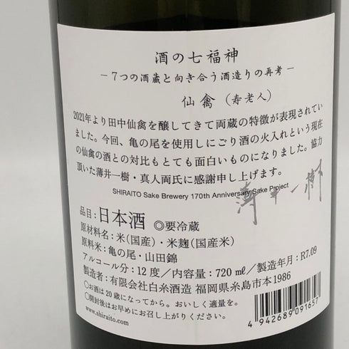 白糸酒造 酒の七福神 仙禽 720ml 14% 2025年9月 日本酒- 純米酒【Q1】