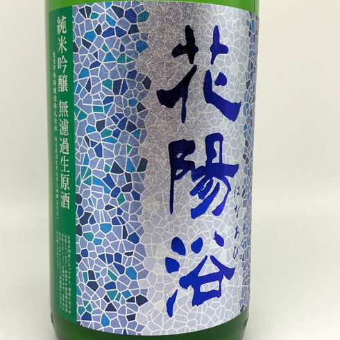 花陽浴 純米吟醸 無濾過生原酒 八反錦 1800ml 16% 2024年12月 日本酒 - 純米吟醸酒【N4】