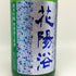 花陽浴 純米吟醸 無濾過生原酒 八反錦 1800ml 16% 2024年12月 日本酒 - 純米吟醸酒【N4】