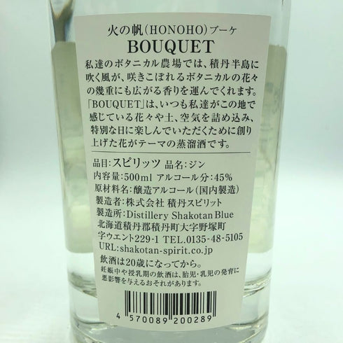 北海道 積丹 ジン 火の帆 ブーケ HOBOHO BOUQUET 500ml 45% ジン【U1】