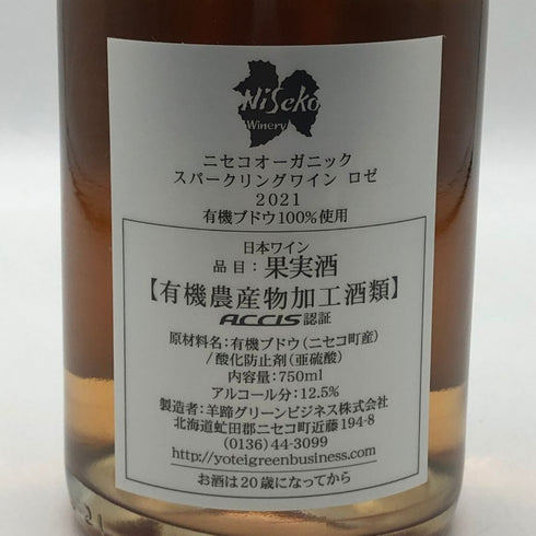 ニセコ オーガニック スパークリングワイン ロゼ 2021 750ml 12.5% NISEKO スパークリングワイン【N2】