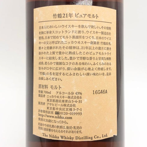 東京都限定◆ニッカ 竹鶴 21年 ピュアモルト 旧ボトル 700ml 43% NIKA 【M1】